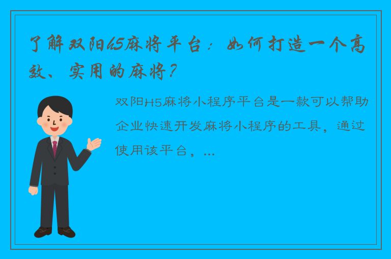 了解双阳h5麻将平台：如何打造一个高效、实用的麻将？