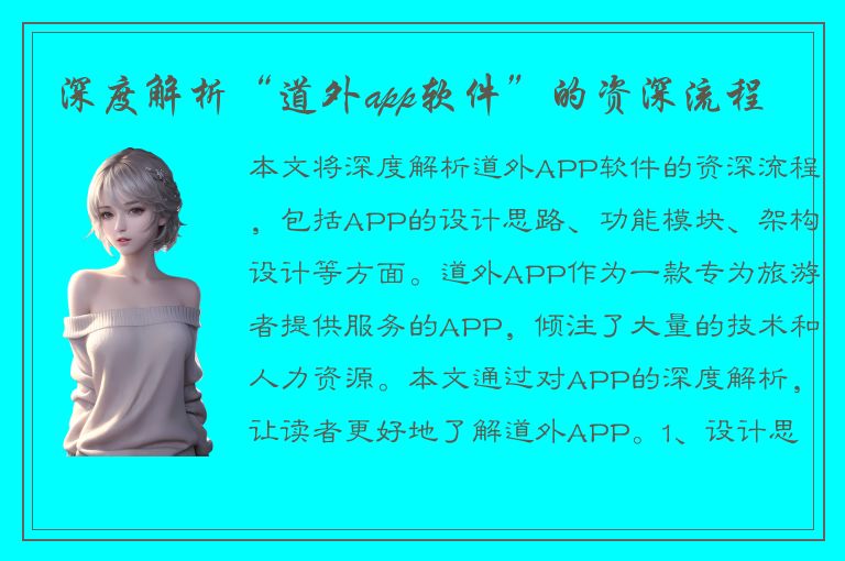 深度解析“道外app软件”的资深流程