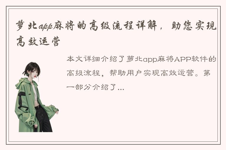 萝北app麻将的高级流程详解，助您实现高效运营