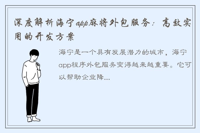 深度解析海宁app麻将外包服务：高效实用的开发方案