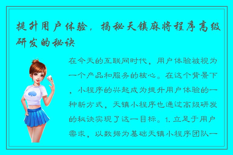 提升用户体验，揭秘天镇麻将程序高级研发的秘诀