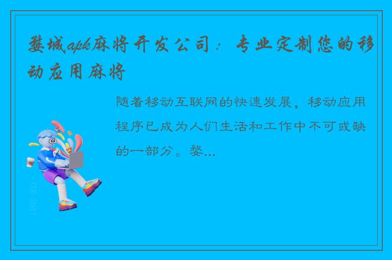 婺城apk麻将开发公司：专业定制您的移动应用麻将