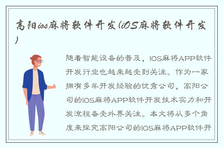 高阳ios麻将软件开发(iOS麻将软件开发)