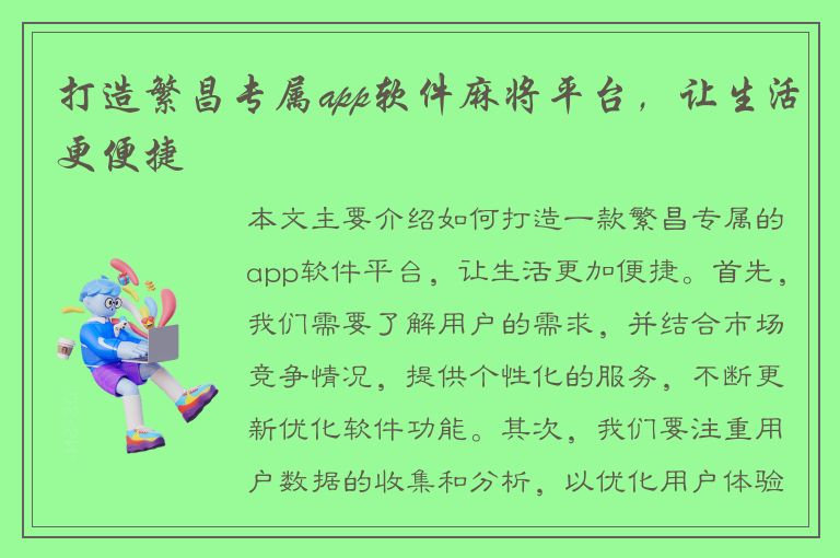 打造繁昌专属app软件麻将平台，让生活更便捷