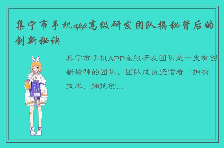 集宁市手机app高级研发团队揭秘背后的创新秘诀