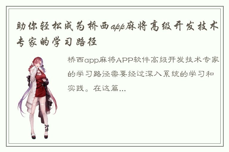 助你轻松成为桥西app麻将高级开发技术专家的学习路径