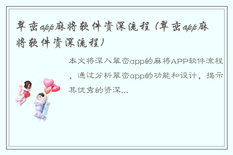 翠峦app麻将软件资深流程 (翠峦app麻将软件资深流程)