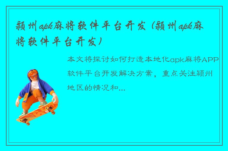 颍州apk麻将软件平台开发 (颍州apk麻将软件平台开发)