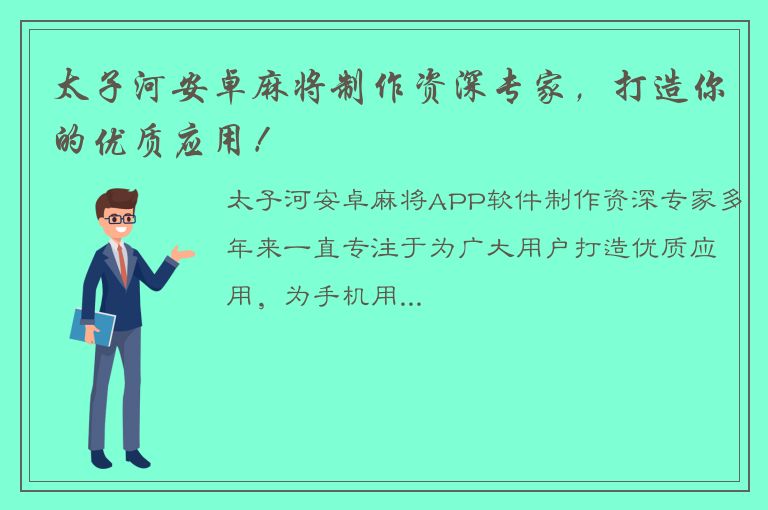 太子河安卓麻将制作资深专家，打造你的优质应用！