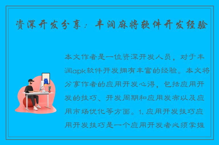 资深开发分享：丰润麻将软件开发经验