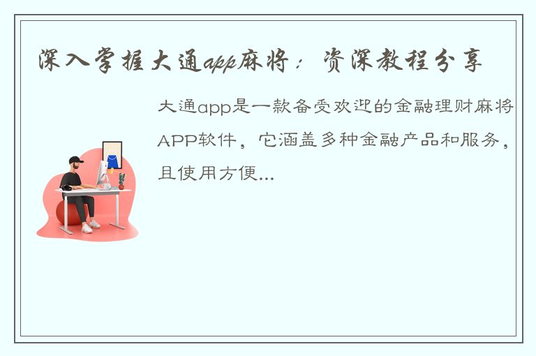 深入掌握大通app麻将：资深教程分享