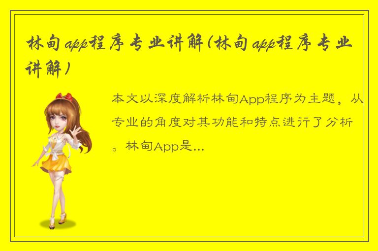 林甸app程序专业讲解(林甸app程序专业讲解)