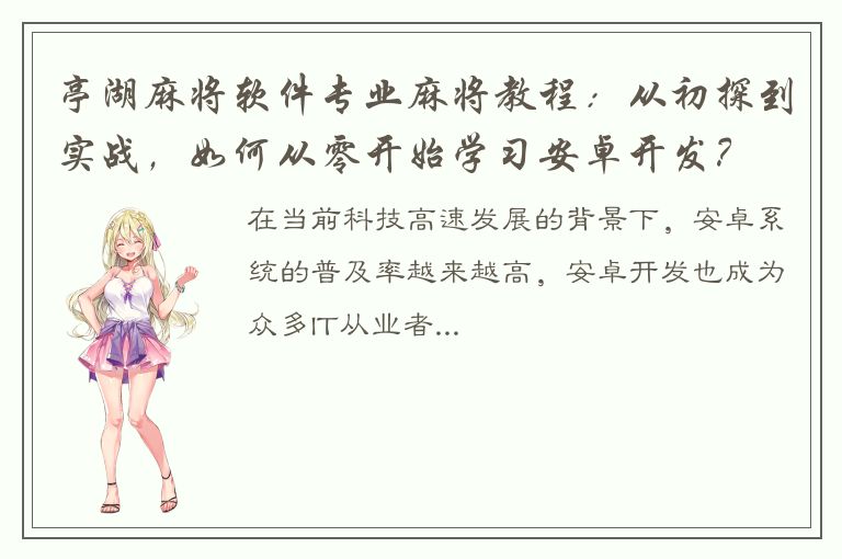 亭湖麻将软件专业麻将教程：从初探到实战，如何从零开始学习安卓开发？