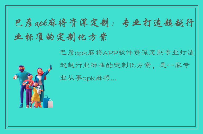 巴彦apk麻将资深定制：专业打造超越行业标准的定制化方案