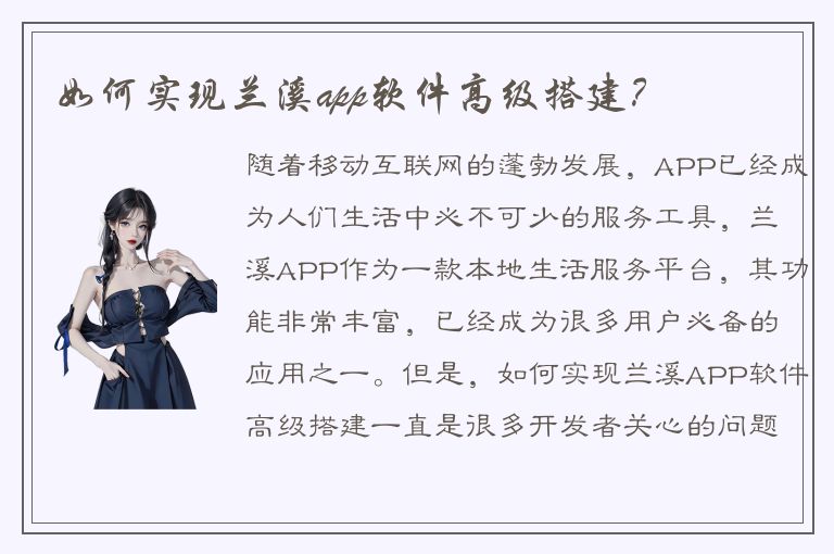 如何实现兰溪app软件高级搭建？