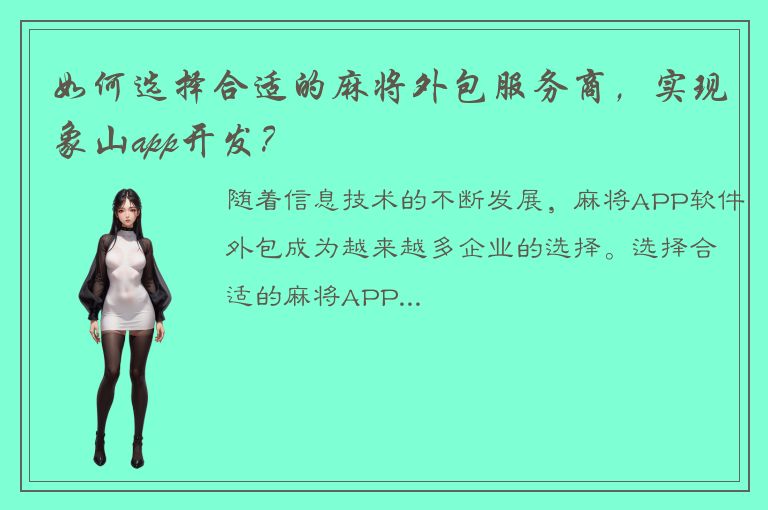 如何选择合适的麻将外包服务商，实现象山app开发？