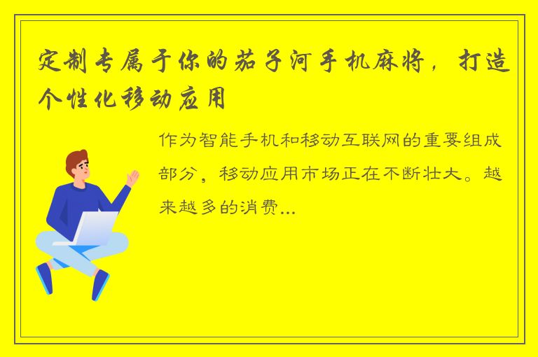 定制专属于你的茄子河手机麻将，打造个性化移动应用