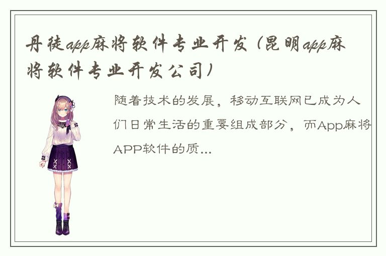 丹徒app麻将软件专业开发 (昆明app麻将软件专业开发公司)