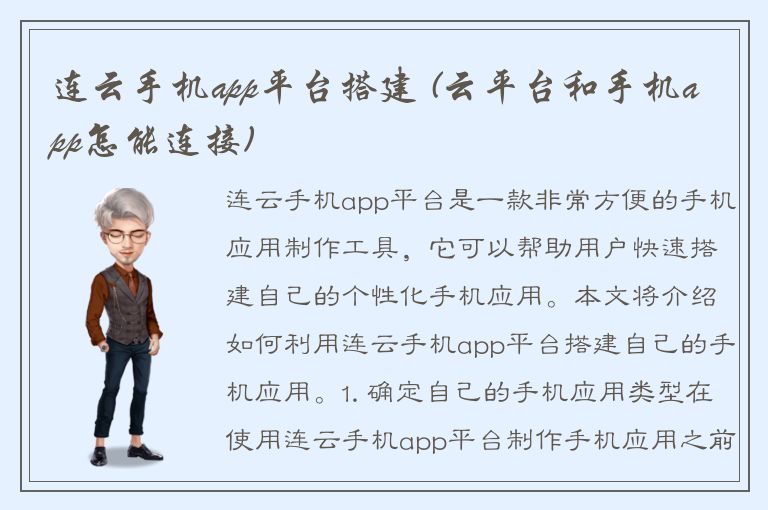 连云手机app平台搭建 (云平台和手机app怎能连接)