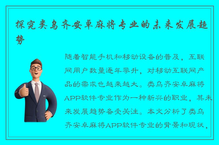 探究类乌齐安卓麻将专业的未来发展趋势