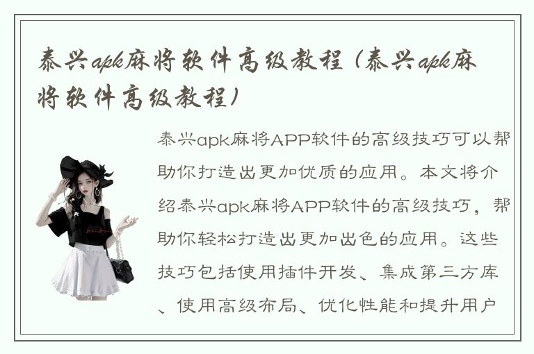 泰兴apk麻将软件高级教程 (泰兴apk麻将软件高级教程)