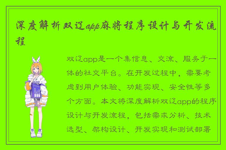 深度解析双辽app麻将程序设计与开发流程