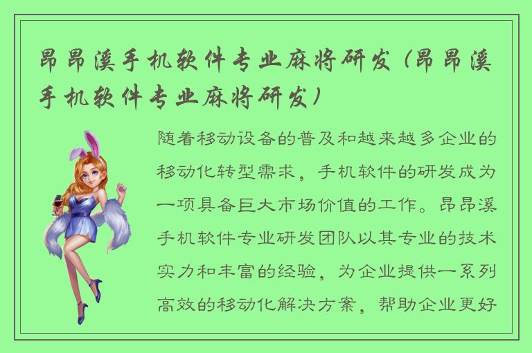 昂昂溪手机软件专业麻将研发 (昂昂溪手机软件专业麻将研发)