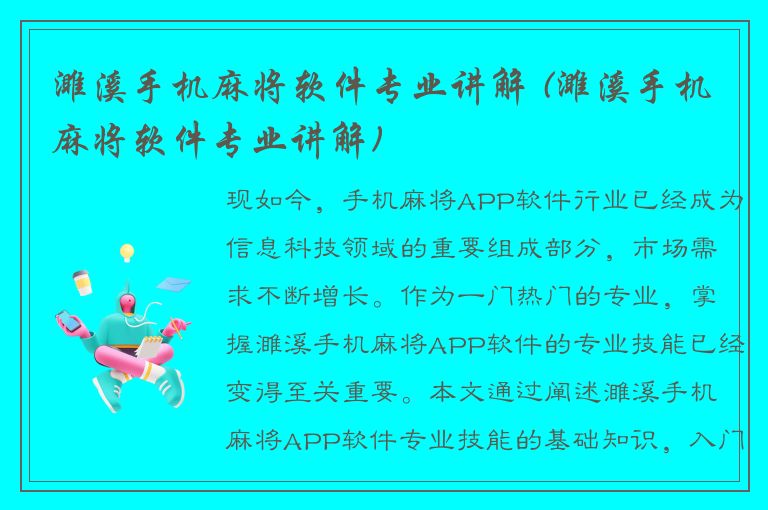 濉溪手机麻将软件专业讲解 (濉溪手机麻将软件专业讲解)