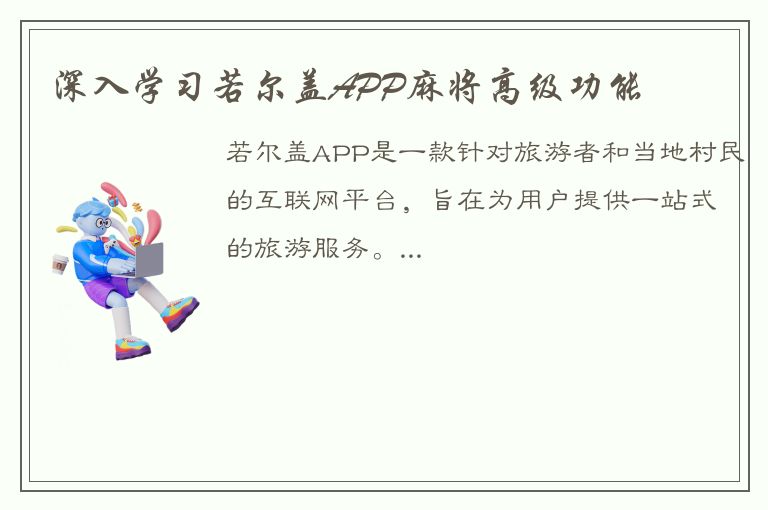 深入学习若尔盖APP麻将高级功能