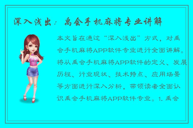 深入浅出：禹会手机麻将专业讲解