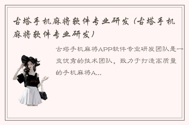 古塔手机麻将软件专业研发 (古塔手机麻将软件专业研发)