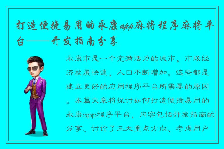 打造便捷易用的永康app麻将程序麻将平台——开发指南分享