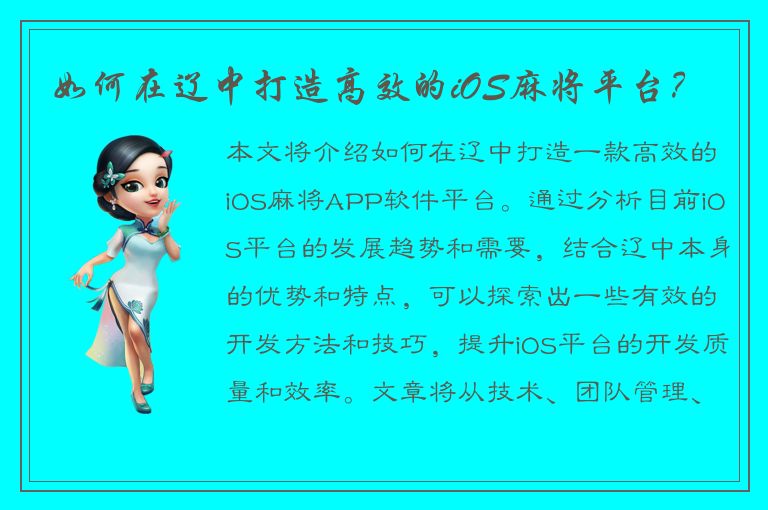 如何在辽中打造高效的iOS麻将平台？