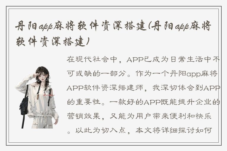 丹阳app麻将软件资深搭建(丹阳app麻将软件资深搭建)