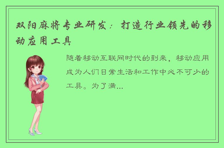 双阳麻将专业研发：打造行业领先的移动应用工具