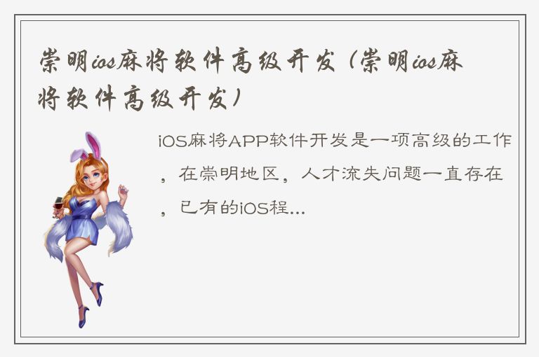 崇明ios麻将软件高级开发 (崇明ios麻将软件高级开发)