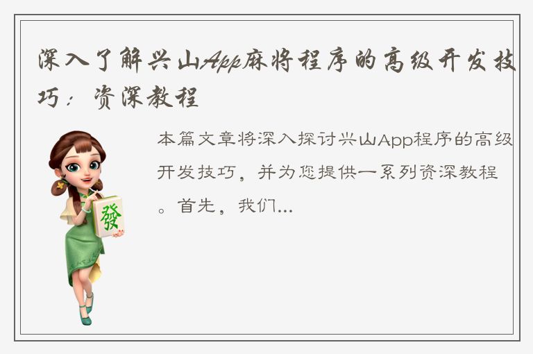 深入了解兴山App麻将程序的高级开发技巧：资深教程