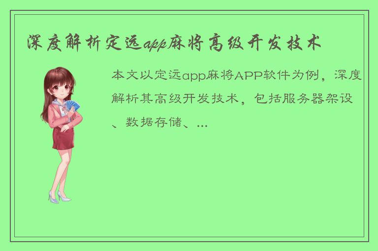 深度解析定远app麻将高级开发技术