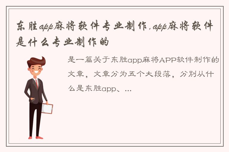 东胜app麻将软件专业制作,app麻将软件是什么专业制作的