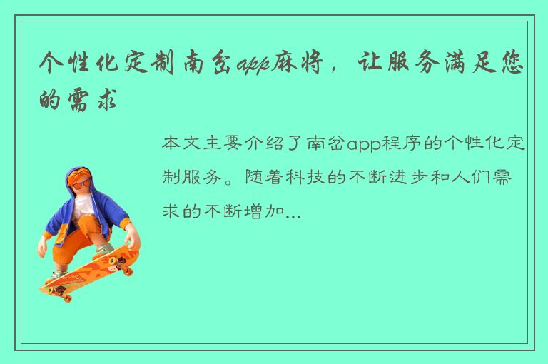 个性化定制南岔app麻将，让服务满足您的需求