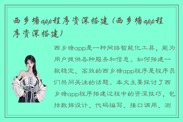 西乡塘app程序资深搭建 (西乡塘app程序资深搭建)