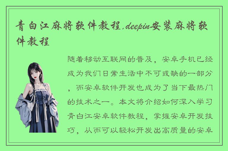 青白江麻将软件教程,deepin安装麻将软件教程