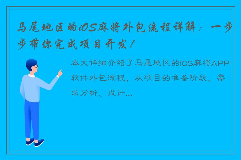 马尾地区的iOS麻将外包流程详解：一步步带你完成项目开发！