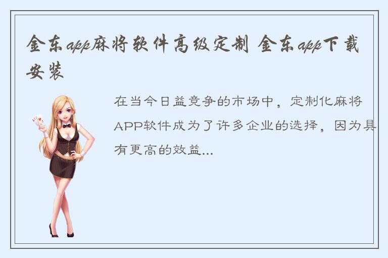 金东app麻将软件高级定制 金东app下载安装