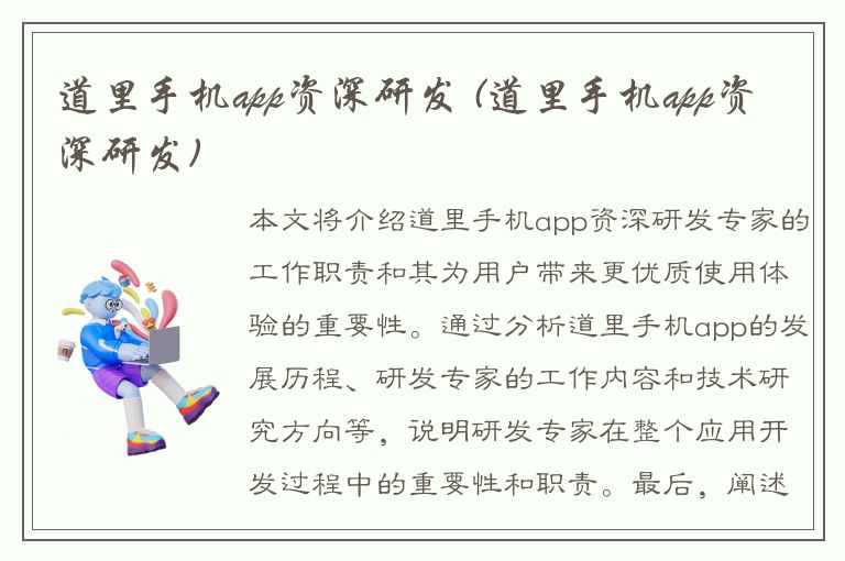 道里手机app资深研发 (道里手机app资深研发)