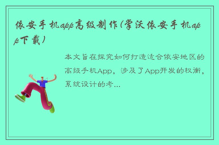 依安手机app高级制作(掌沃依安手机app下载)