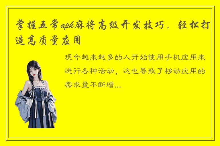 掌握五常apk麻将高级开发技巧，轻松打造高质量应用