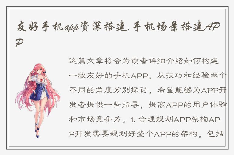 友好手机app资深搭建,手机场景搭建APP