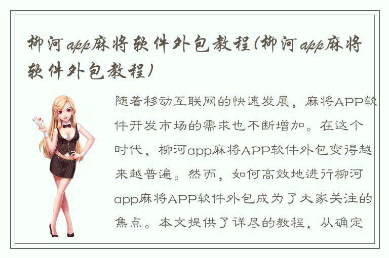 柳河app麻将软件外包教程(柳河app麻将软件外包教程)