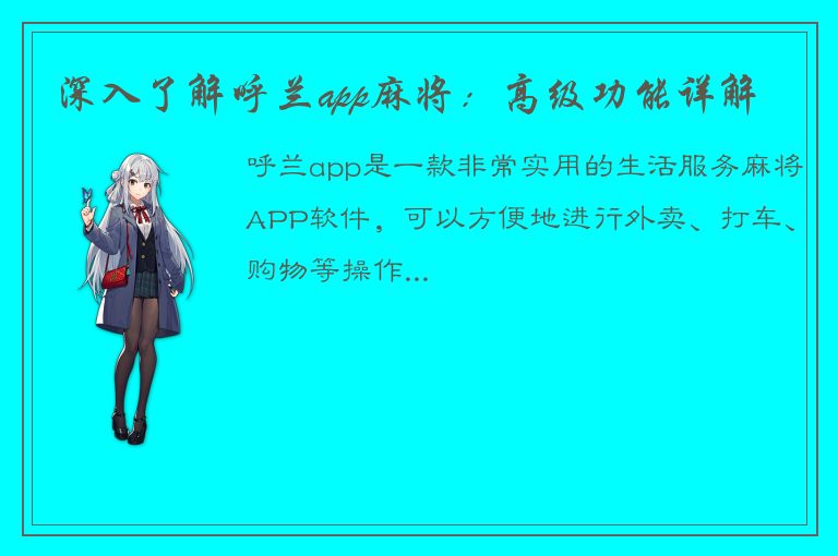 深入了解呼兰app麻将：高级功能详解